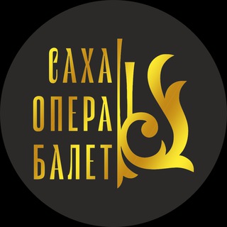 САХАОПЕРАБАЛЕТ