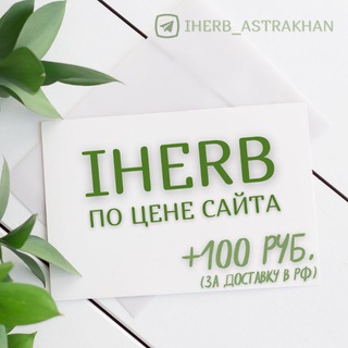 IHERB АЙХЕРБ АСТРАХАНЬ