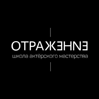ШКОЛА АКТЁРСКОГО МАСТЕРСТВА «ОТРАЖЕНИЕ».