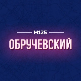 ОБРУЧЕВСКИЙ РАЙОН МОСКВЫ М125