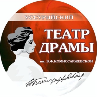 ТЕАТР ДРАМЫ ИМ. В. Ф. КОМИССАРЖЕВСКОЙ