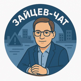 ЗАЙЦЕВ-ЧАТ