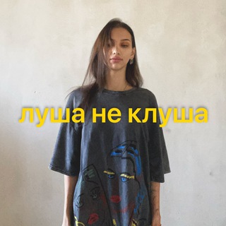 ЛУША НЕ КЛУША