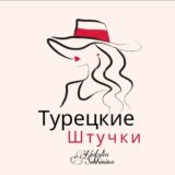 ТУРЕЦКИЕ ШТУЧКИПРИНИМАЮ ЗАКАЗЫ НА ТЕКСТИЛЬ ДЕТСКАЯ, ВЗРОСЛАЯ ОДЕЖДА ОРИГИНАЛЬНЫЕ ВЕЩИ