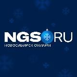 НГС — НОВОСТИ НОВОСИБИРСКА