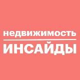 НЕДВИЖИМОСТЬ ИНСАЙДЫ
