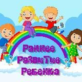 РАННЕЕ РАЗВИТИЕ РЕБЕНКА