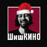 ШИШКИНО