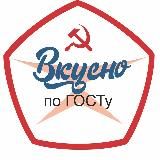 ВКУСНО ПО ГОСТУ