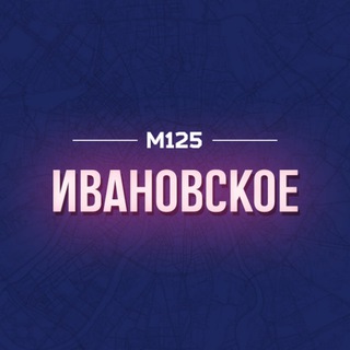 ИВАНОВСКОЕ М125