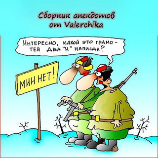 СБОРНИК АНЕКДОТОВ ОТ VALERCHIKA