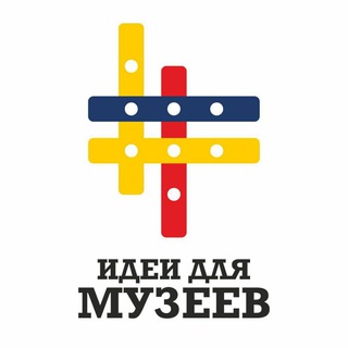 ИДЕИ ДЛЯ МУЗЕЕВ