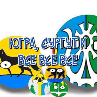 ЮГРА, СУРГУТ И ВСЕ ВСЕ ВСЕ!