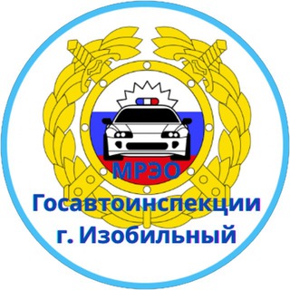 МРЭО ГИБДД Г. ИЗОБИЛЬНЫЙ