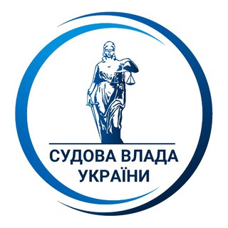 ПРЕС-ЦЕНТР СУДОВОЇ ВЛАДИ УКРАЇНИ