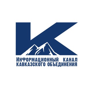 ИНФОРМАЦИОННЫЙ КАНАЛ КАВКАЗСКОГО ОБЪЕДИНЕНИЯ