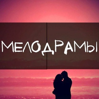 РУССКИЕ МЕЛОДРАМЫ - РУССКИЕ СЕРИАЛЫ