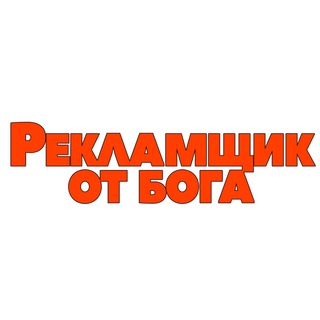 РЕКЛАМЩИК ОТ БОГА