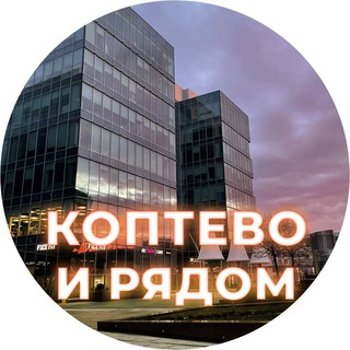 КОПТЕВО И РЯДОМ 