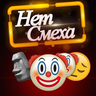 НЕТ СМЕХА