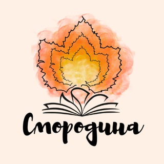 СМОРОДИНА