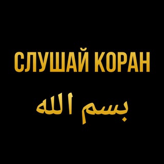 СЛУШАЙ КОРАН بسم الله