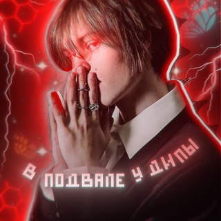 В ПОДВАЛЕ У ДИПЫ