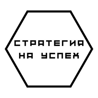 СТРАТЕГИЯ НА УСПЕХ