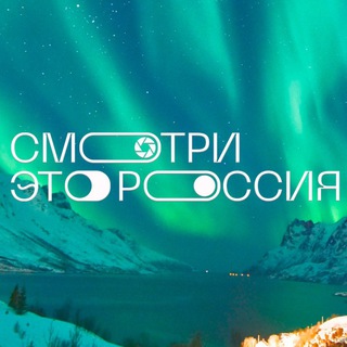СМОТРИ, ЭТО РОССИЯ!