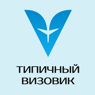 ТИПИЧНЫЙ ВИЗОВИК #ВИЗЫ #ВНЖ #ГРАЖДАНСТВО 