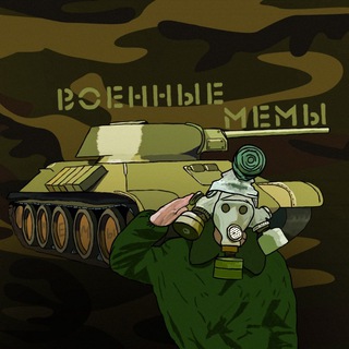 ВОЕННЫЕ МЕМЫ
