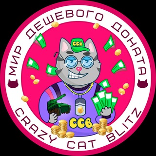 ДЕШЕВЫЙ ДОНАТ ОТ CRAZY CAT|BRAWL STARS|FIFA MOBILE|ROBLOX|WOT BLITZ