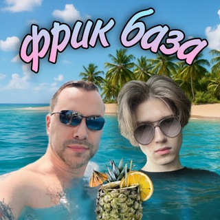 ФРИК БАЗА