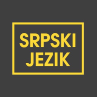 УЧИМ СЕРБСКИЙ ЯЗЫК