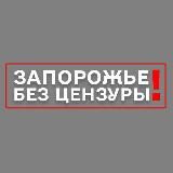 ЗАПОРОЖЬЕ БЕЗ ЦЕНЗУРЫ 