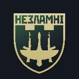 НЕЗЛАМНІ ✙