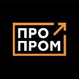ПРОПРОМ