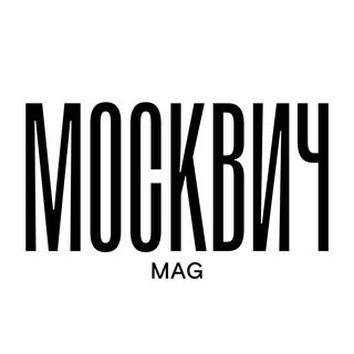 МОСКВИЧ MAG