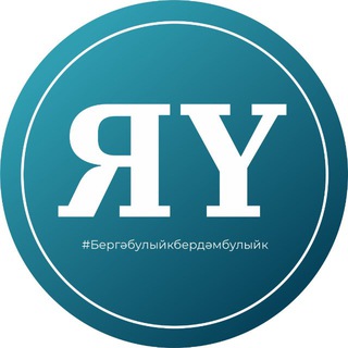ЯШЕЛ УЗЭН ОНЛАЙН