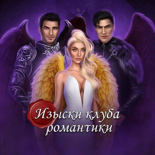 ИЗЫСКИ КЛУБА РОМАНТИКИ