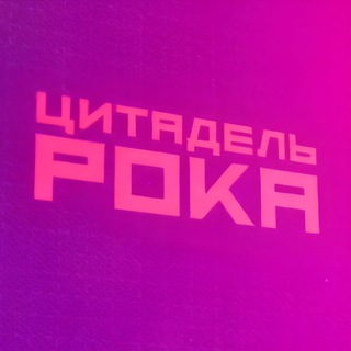 ЦИТАДЕЛЬ РОКА | ИГРЫ, КИНО, СЕРИАЛЫ, КОМИКСЫ