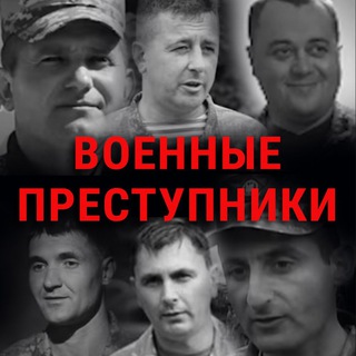 ВОЕННЫЕ ПРЕСТУПНИКИ