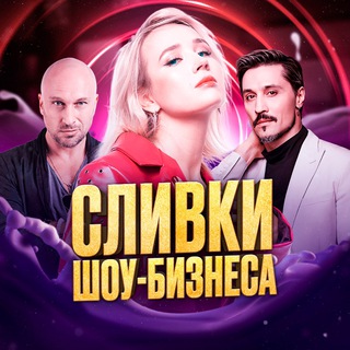 СЛИВКИ ШОУ-БИЗНЕСА