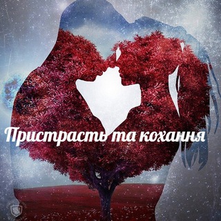 ПРИСТРАСТЬ ТА КОХАННЯ