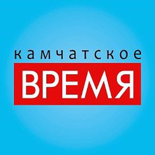 КАМЧАТСКОЕ ВРЕМЯ
