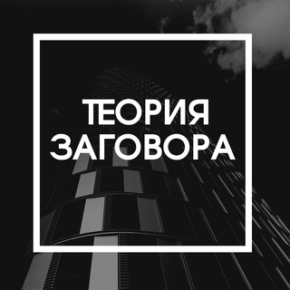 ТЕОРИЯ ЗАГОВОРА