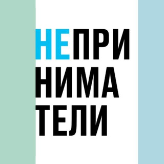 НЕПРИНИМАТЕЛИ