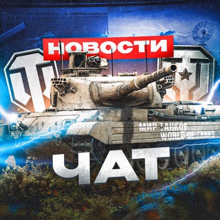 WORLD OF TANKS ЧАТ