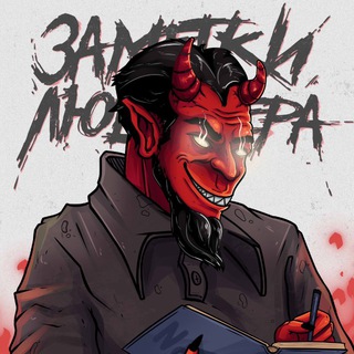 ЗАМЕТКИ ЛЮЦИФЕРА
