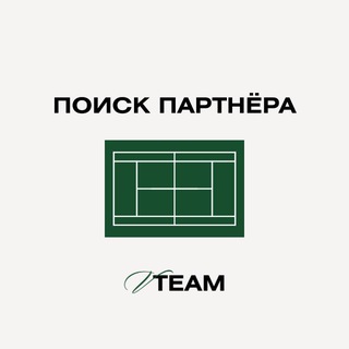 ПОИСК ПАРТНЕРА | БОЛЬШОЙ ТЕННИС | МОСКВА